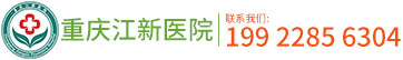 重庆江新精神病医院