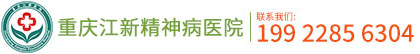 重庆江新精神病医院