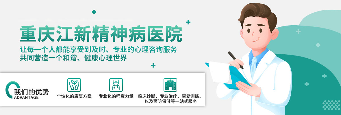 重庆江新精神病医院